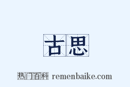 古思是什么意思的图片